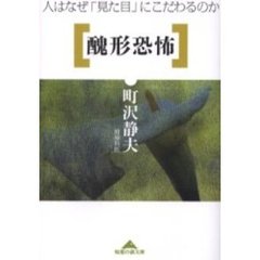 醜形恐怖　人はなぜ「見た目」にこだわるのか