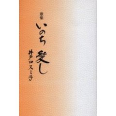 歌集　いのち　愛し