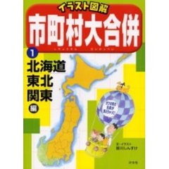 市町村大合併　イラスト図解　１　北海道・東北・関東編
