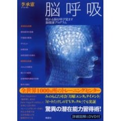 脳呼吸　眠れる脳を呼び覚ます脳健康プログラム