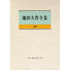 池田大作全集　９３　スピーチ