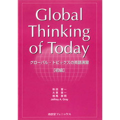 グローバル・トピックスの英語演習　初級