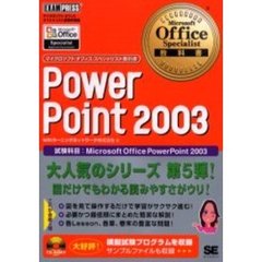 ＰｏｗｅｒＰｏｉｎｔ　２００３　試験科目：Ｍｉｃｒｏｓｏｆｔ　Ｏｆｆｉｃｅ　ＰｏｗｅｒＰｏｉｎｔ　２００３