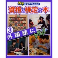 好きからチャレンジ！資格と検定の本　３　外国語にトライ！　児童英検、ＴＯＥＩＣ　Ｂｒｉｄｇｅ／通訳案内業、ＴＯＥＦＬ、ＴＯＥＩＣテスト、中国語検定など