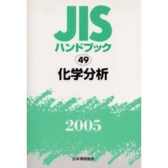 ＪＩＳハンドブック　化学分析　２００５