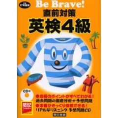 直前対策英検４級　平成１７年度版