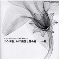 いろは坂、峠の茶屋と花の園、十一景　山下研究室　長岡造形大学