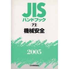 ＪＩＳハンドブック　機械安全　２００５