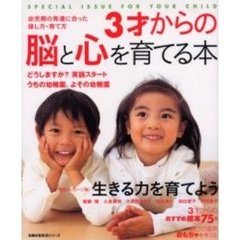 ３才からの脳と心を育てる本　生きる力を育てよう
