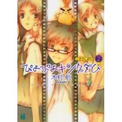 ぴよぴよキングダム　２　ときのしおり