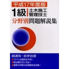 １級土木施工管理技士分野別問題解説集　平成１７年度版