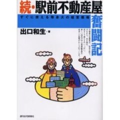 駅前不動産屋奮闘記　すぐに使える等身大の経営戦略　続