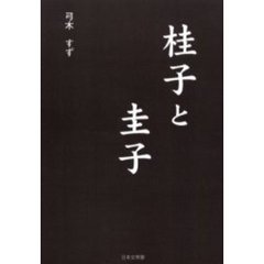 桂子と圭子