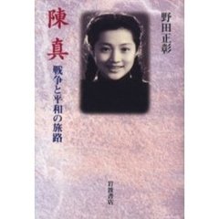 陳真　戦争と平和の旅路
