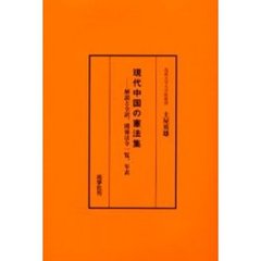 現代中国の憲法集　解説と全訳、関係法令一覧、年表