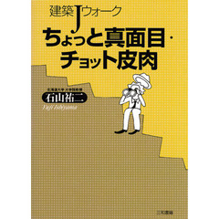 ちょっと真面目・チョット皮肉　建築Ｊウォーク