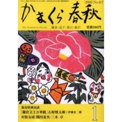 かまくら春秋　Ｎｏ．４１７