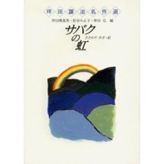 サバクの虹