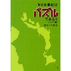 日本書紀はパズルである　２　パンドラ編