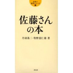 佐藤さんの本