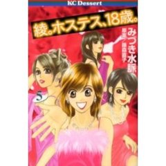綾。ホステス、１８歳。　　　５
