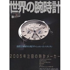世界の腕時計　Ｎｏ．７３　特集２００５年注目の時計メーカー