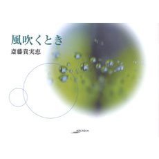 風吹くとき