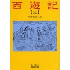 西遊記　３