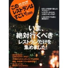 このレストランはすごい！　東京＋横浜・湘南レストランガイド　２００５