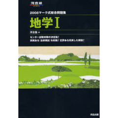 マーク式総合問題集地学１　２００８