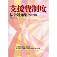 支援費制度法令通知集　平成１７年版