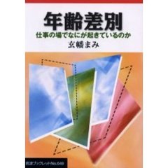 年齢差別　仕事の場でなにが起きているのか
