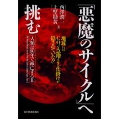 「悪魔のサイクル」へ挑む　地球にはＣＯ２を急増させる仕掛けが隠されていた！！