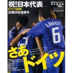 さあドイツ　祝！日本代表ドイツＷ杯出場決定速報号
