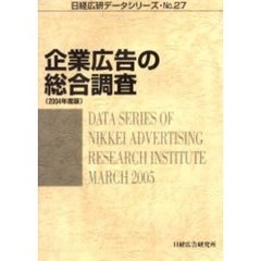 企業広告の総合調査　２００４年度版