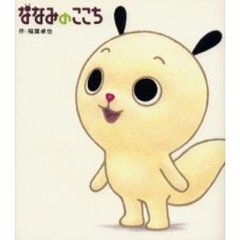 ななみのここち