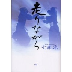 走りながら
