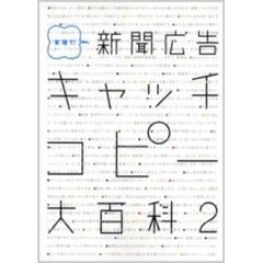 新聞広告キャッチコピー大百科　業種別　２