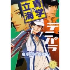 テニパラ　番外編　［青学ｖｓ立海］