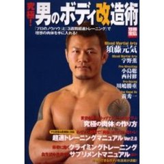究極！男のボディ改造術　「プロのノウハウ」と「３週間超速トレーニング」で理想の肉体を手に入れる！