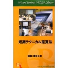 ビデオ　短期テクニカル売買法
