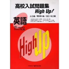 英語　公立編／聞き取り編／国立・私立編