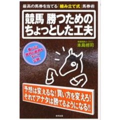 競馬勝つためのちょっとした工夫　最高の馬券を当てる「組み立て式」馬券術　予想は変えるな！買い方を変えろ！それでアナタは勝てるようになる！！　当印　春のＧ１勝利の鉄則をすべて公開！