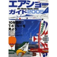 エアショーガイド　２００５