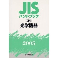 ＪＩＳハンドブック　光学機器　２００５