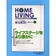 ホームリビング　暮らしまるごとインテリア情報マガジン　Ｖｏｌ．２３　保存版　ライフステージをより豊かに