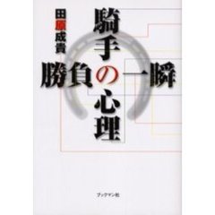 騎手の心理勝負の一瞬