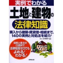 実例でわかる　土地と建物の法律知識