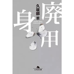 廃用身