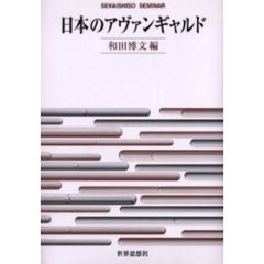 日本のアヴァンギャルド